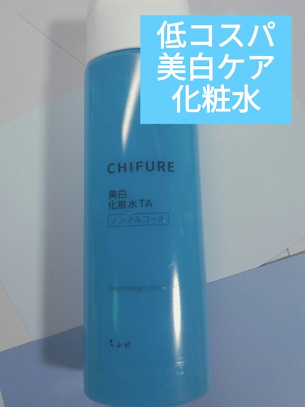 美白化粧水 TA/ちふれ/化粧水を使ったクチコミ(1枚目)