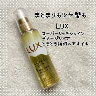 スーパーリッチシャイン ダメージリペア とろとろ補修ヘアオイル/LUX/ヘアオイルを使ったクチコミ（1枚目）