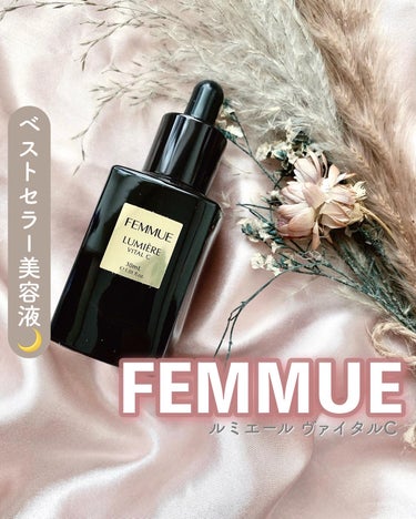 ルミエール ヴァイタルC/FEMMUE/ブースター・導入液を使ったクチコミ（1枚目）