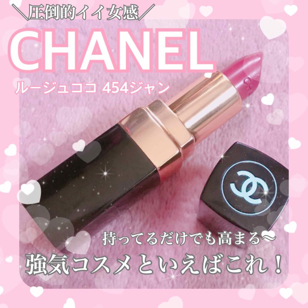 ルージュ ココ 454 ジャン/CHANEL/口紅を使ったクチコミ（1枚目）