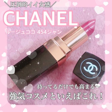 ルージュ ココ/CHANEL/口紅を使ったクチコミ（1枚目）