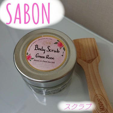 ボディスクラブ/SABON/ボディスクラブを使ったクチコミ（1枚目）