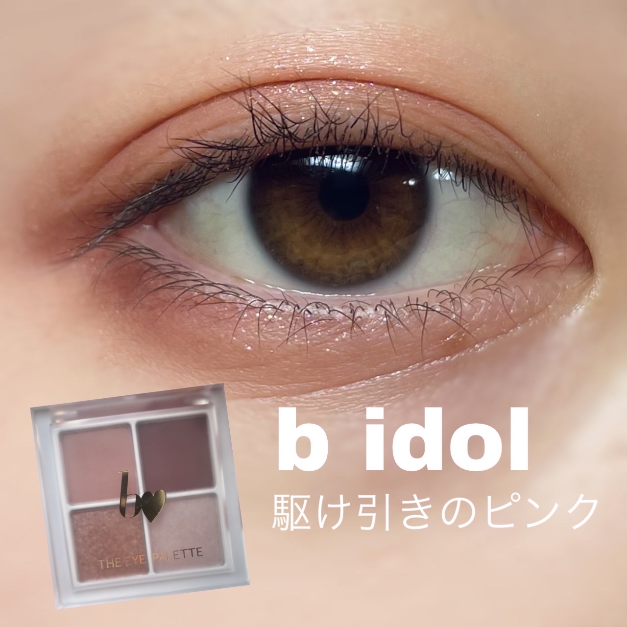 THE アイパレR 02 駆引きのピンク【新】/b idol/アイシャドウパレットを使ったクチコミ（1枚目）
