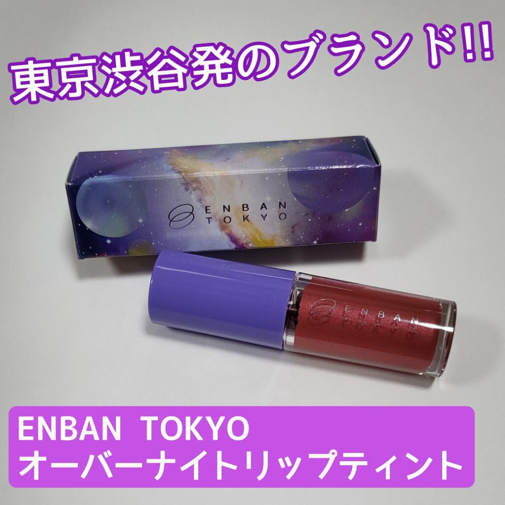 オーバーナイトリップティント/ENBAN TOKYO/口紅を使ったクチコミ(1枚目)
