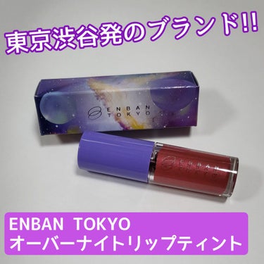 オーバーナイトリップティント/ENBAN TOKYO/口紅を使ったクチコミ（1枚目）