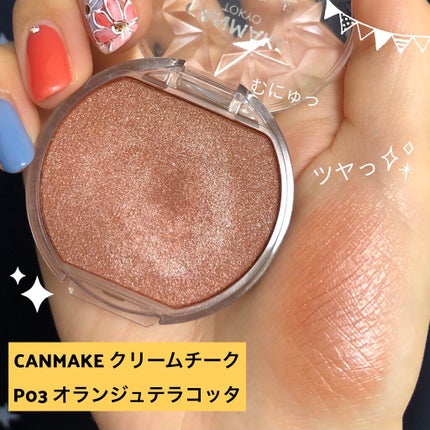 クリームチーク(パールタイプ)/キャンメイク/ジェル・クリームチークを使ったクチコミ(1枚目)