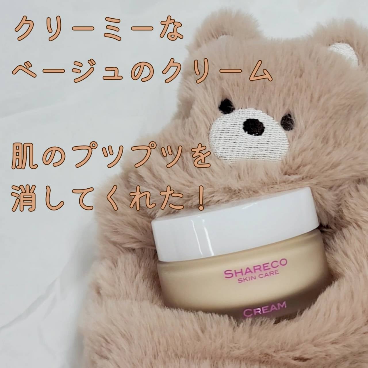 クリーム/シャレコ/フェイスクリームを使ったクチコミ(3枚目)