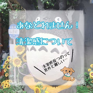 清潔感について！
〜清潔感について〜
清楚、ではなく清潔感です…

こんにちは！
めろちです🌱

今回は人類の永遠の課題(？)、清潔感についてです！
最近化粧も勉強してスキンケアやヘアケアをして、私も少