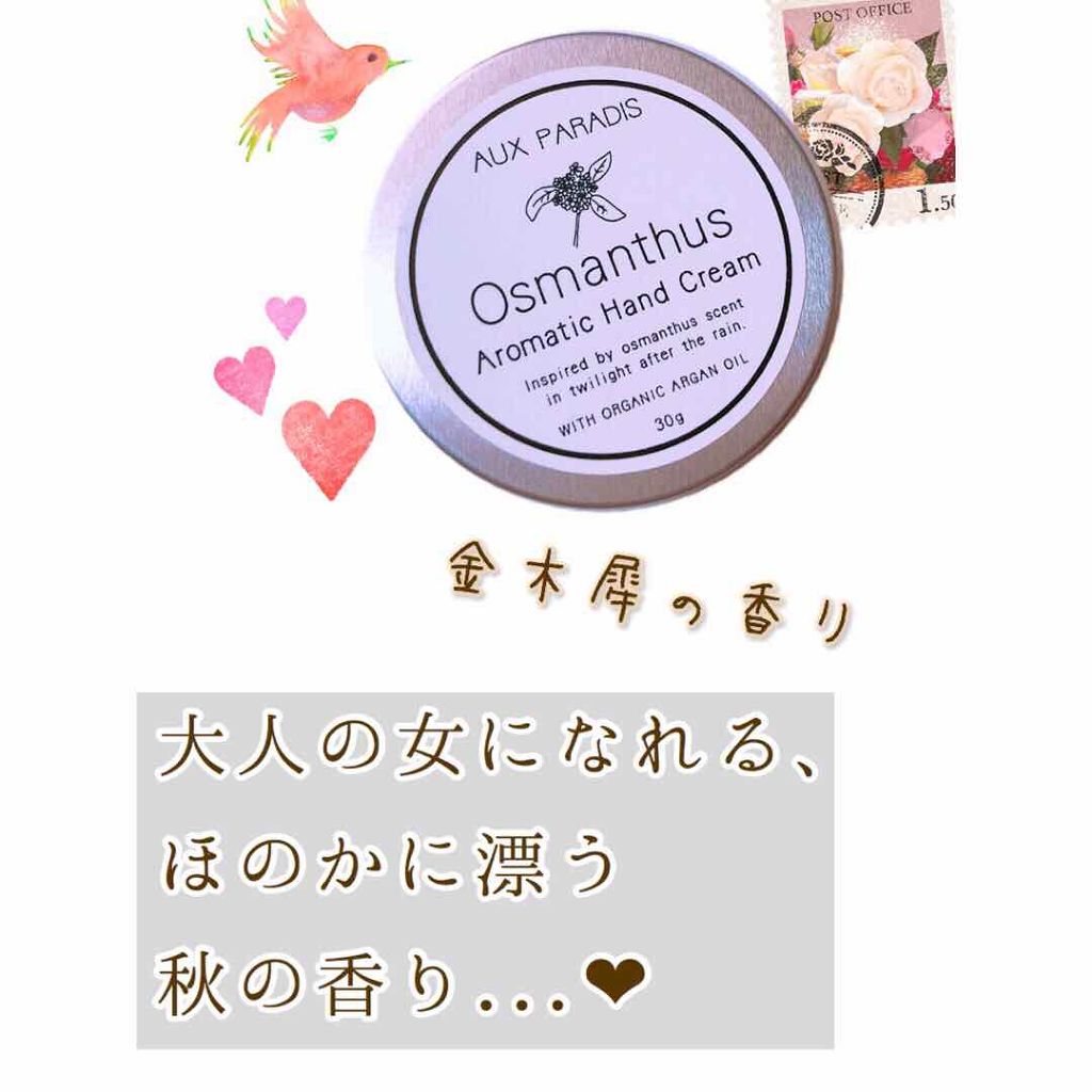 アロマティック ハンドクリーム #07 Osmanthus/AUX PARADIS/ハンドクリームを使ったクチコミ（1枚目）