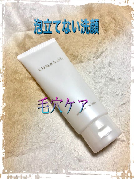 スムージングジェルウォッシュ/LUNASOL/洗顔フォームを使ったクチコミ(1枚目)