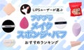 【$year年$month月最新】プチプラメイクスポンジ・パフのおすすめ人気ランキング$product_count選。【サブタイトル】のサムネイル