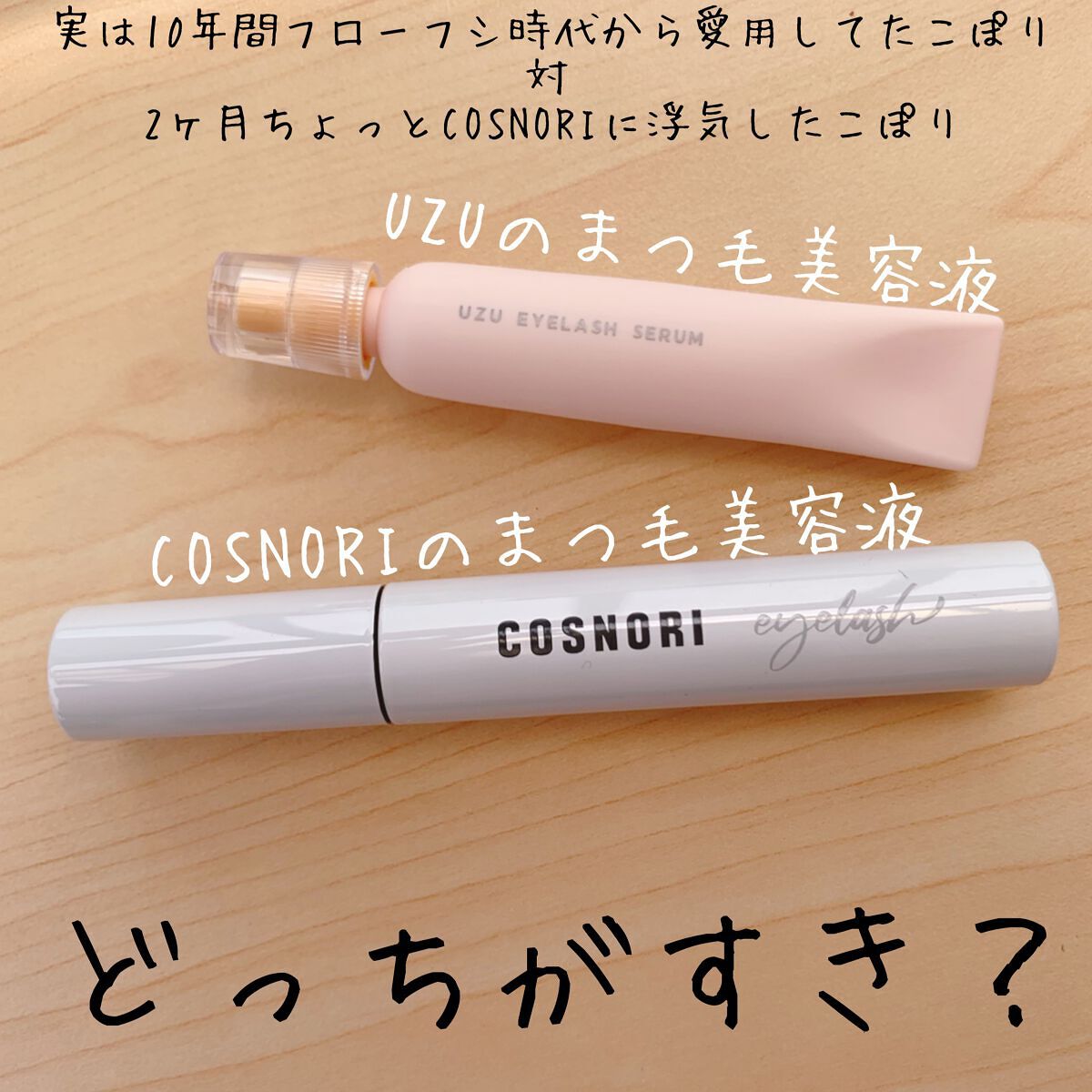 まつげ美容液（まつげ・目もと美容液）/UZU BY FLOWFUSHI/まつげ美容液を使ったクチコミ（1枚目）