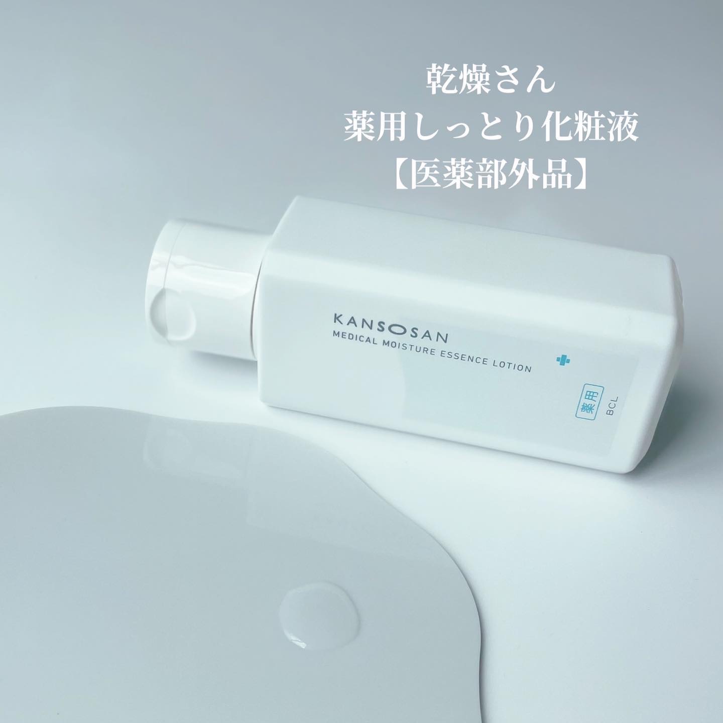 乾燥さん　薬用しっとり化粧液【医薬部外品】/乾燥さん/オールインワン化粧品を使ったクチコミ（2枚目）