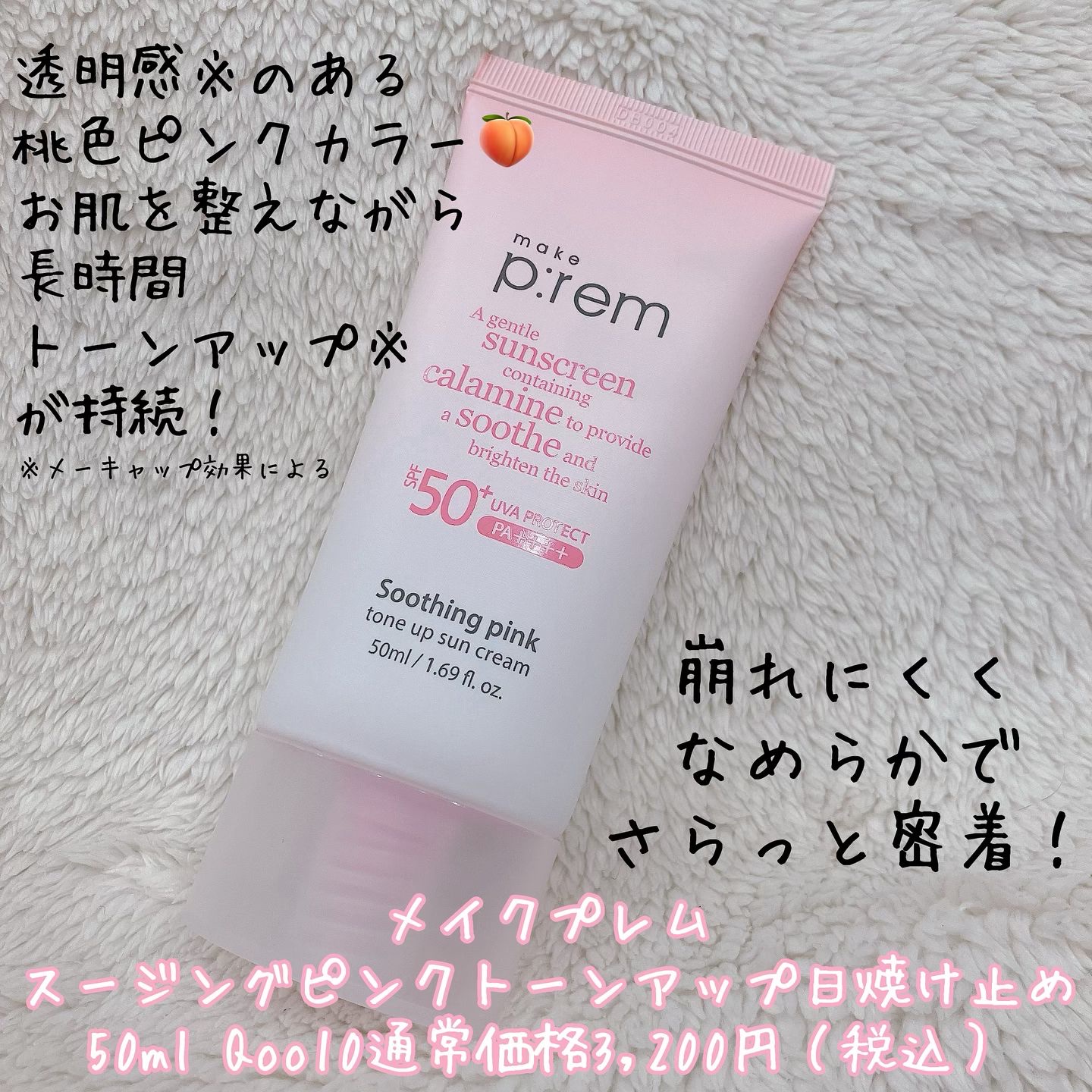 メイクプレム スージングピンクトーンアップサンクリーム/make prem/日焼け止めクリームを使ったクチコミ（2枚目）