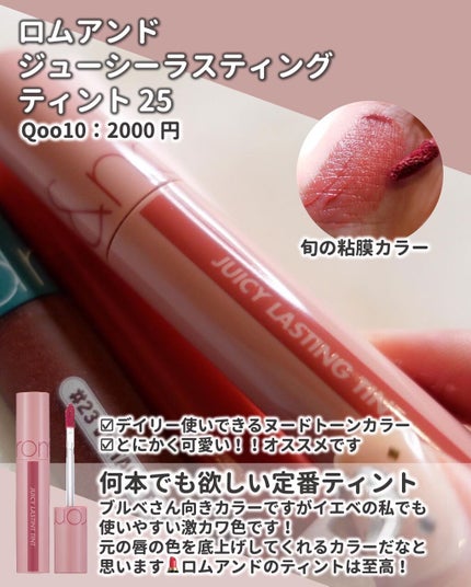 ジューシーラスティングティント/rom&nd/リップティントを使ったクチコミ(8枚目)