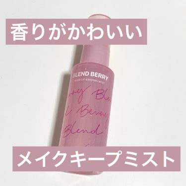 💕香りが可愛いメイクキープミスト💕


BLEND BERRY
メイクアップ キーピング ミスト

フレッシュベリーの香り

✼••┈┈••✼••┈┈••✼••┈┈••✼••┈┈••✼


テスターを試