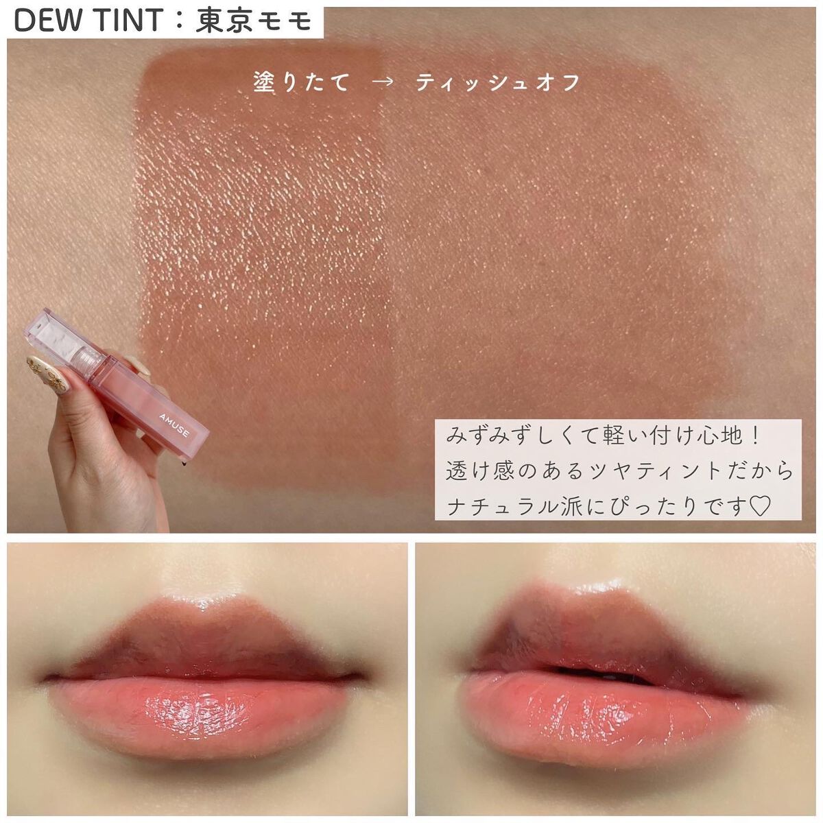 AMUSEのリップティント デューティント＆ジェルフィットティントを使っ