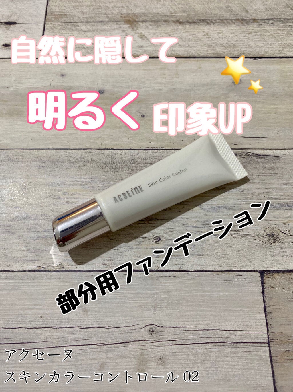 スキンカラーコントロール/ACSEINE/クリームコンシーラーを使ったクチコミ(1枚目)