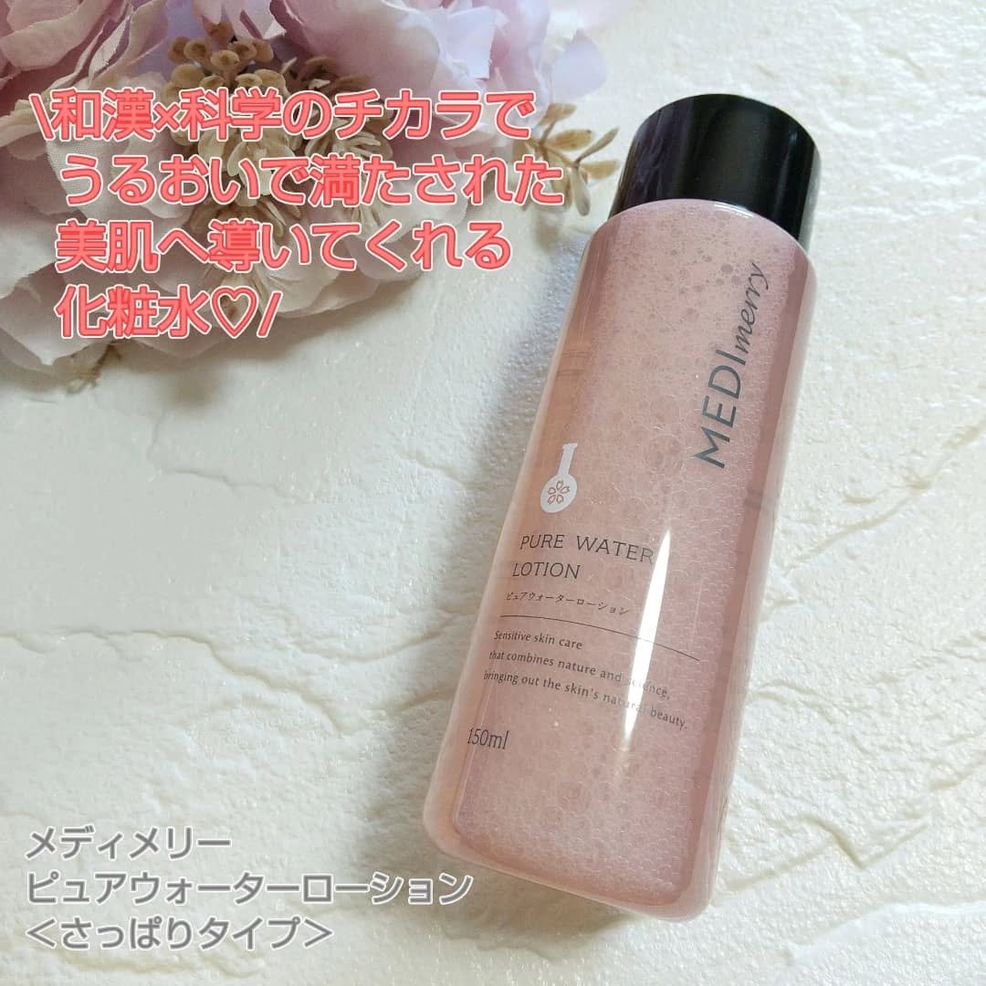 メディメリー　ピュアウォーターローション/MEDIMERRY/化粧水を使ったクチコミ（1枚目）