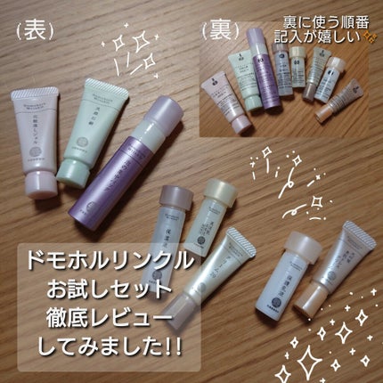 試してみた】無料お試しセット(旧) ドモホルンリンクルのリアル 試してみた】無料お試しセット(旧) ドモホルンリンクルのリアル