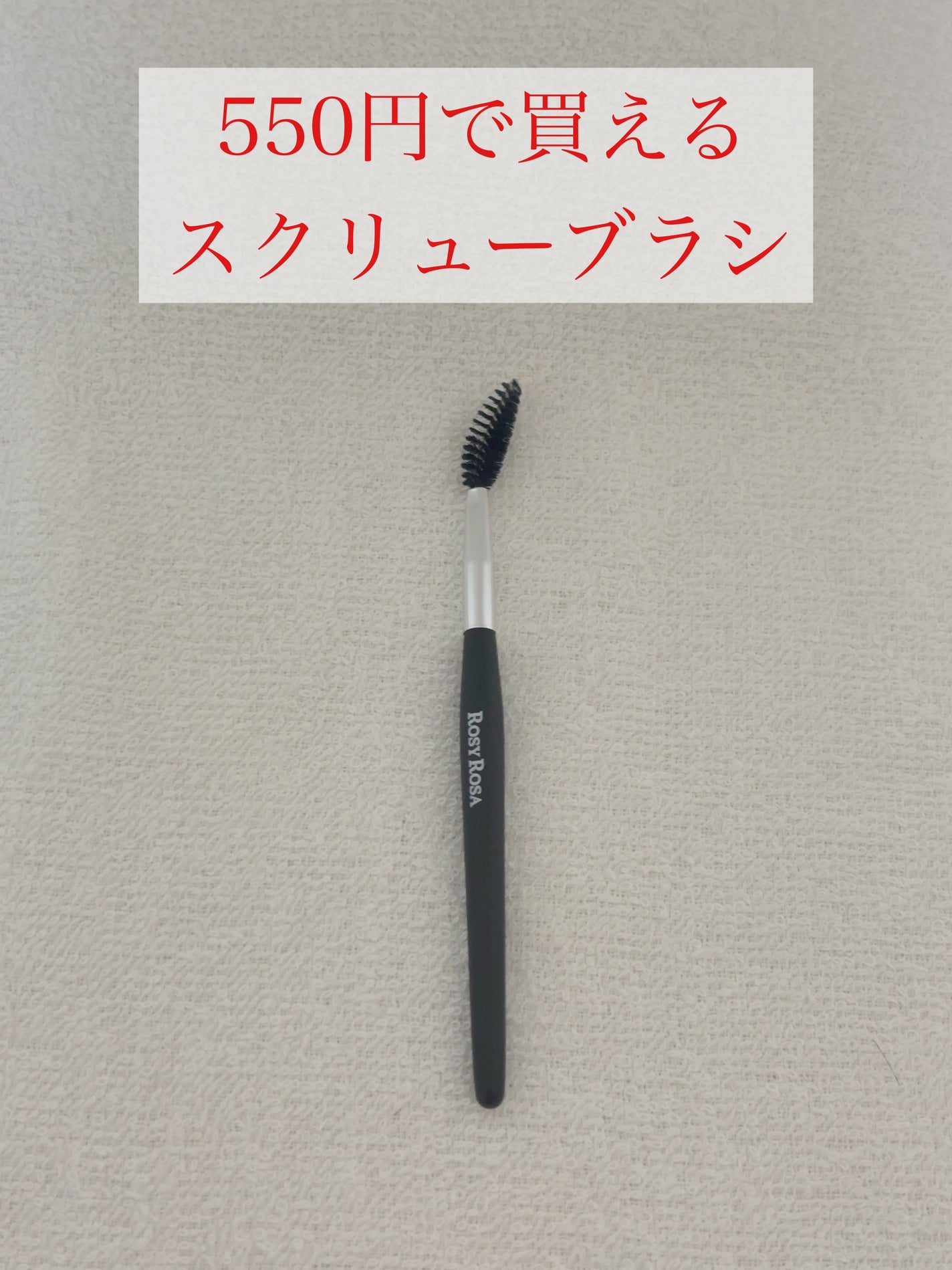 ソフトカーブスクリューブラシ/ロージーローザ/メイクブラシを使ったクチコミ(1枚目)