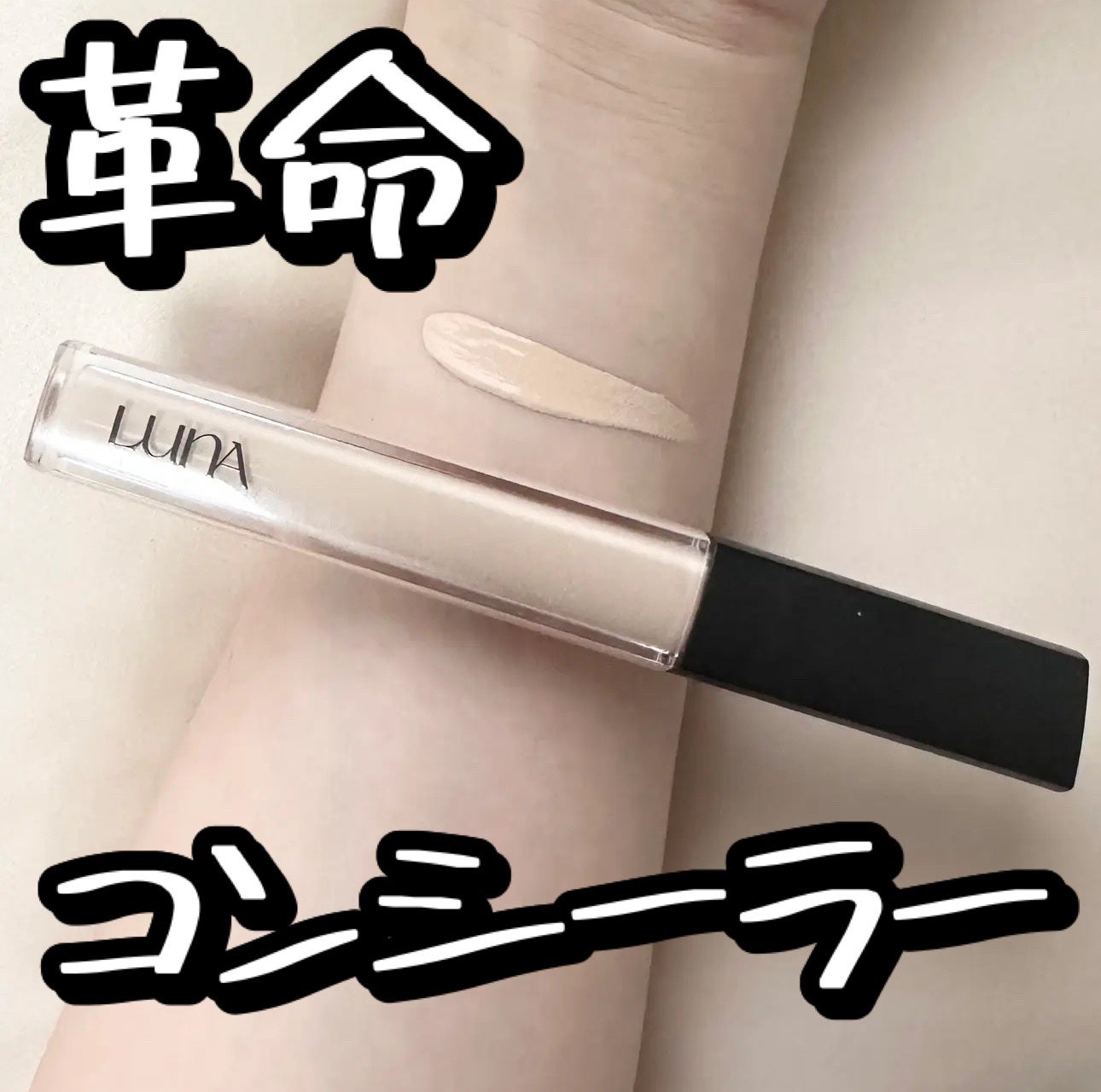 ロングラスティングチップコンシーラー/LUNA/リキッドコンシーラーを使ったクチコミ(1枚目)