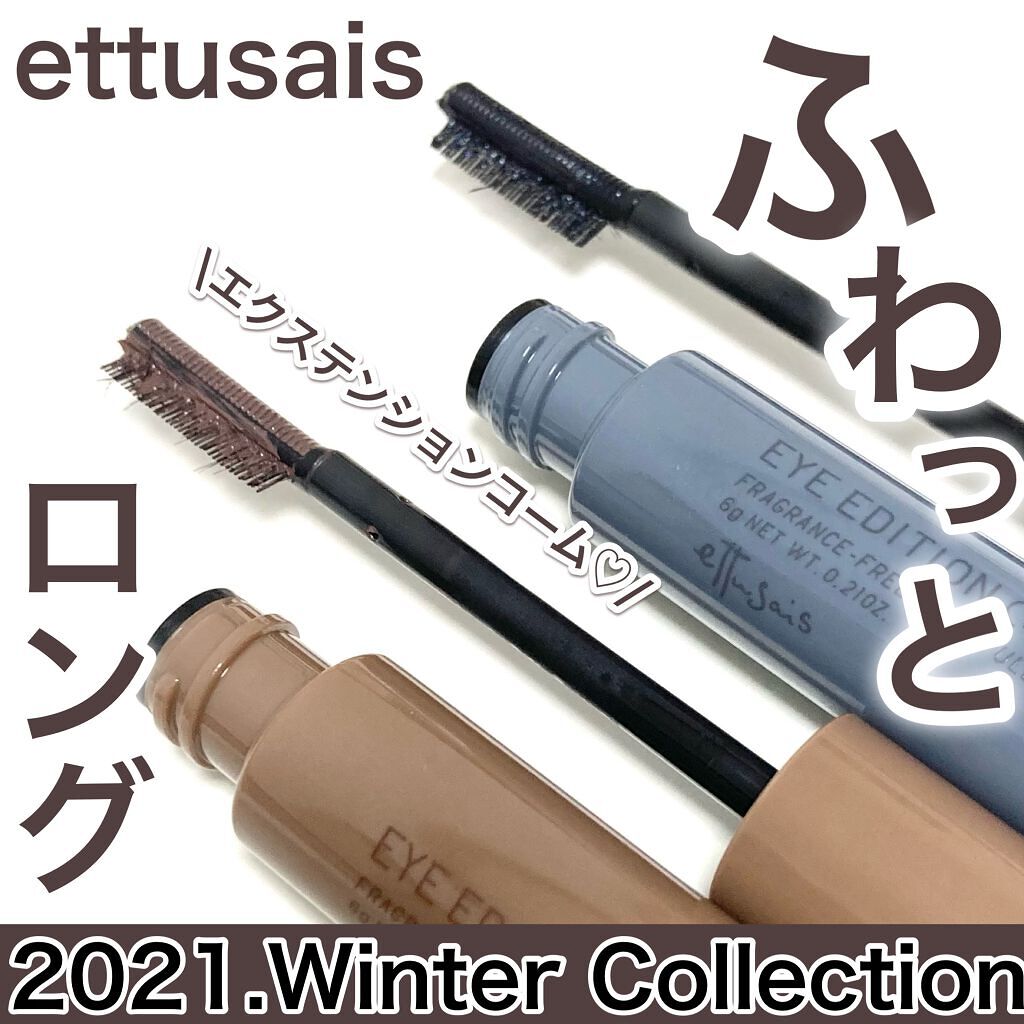 エテュセ アイエディション（マスカラベース）ウォームスタイル/ettusais/マスカラ下地を使ったクチコミ（1枚目）