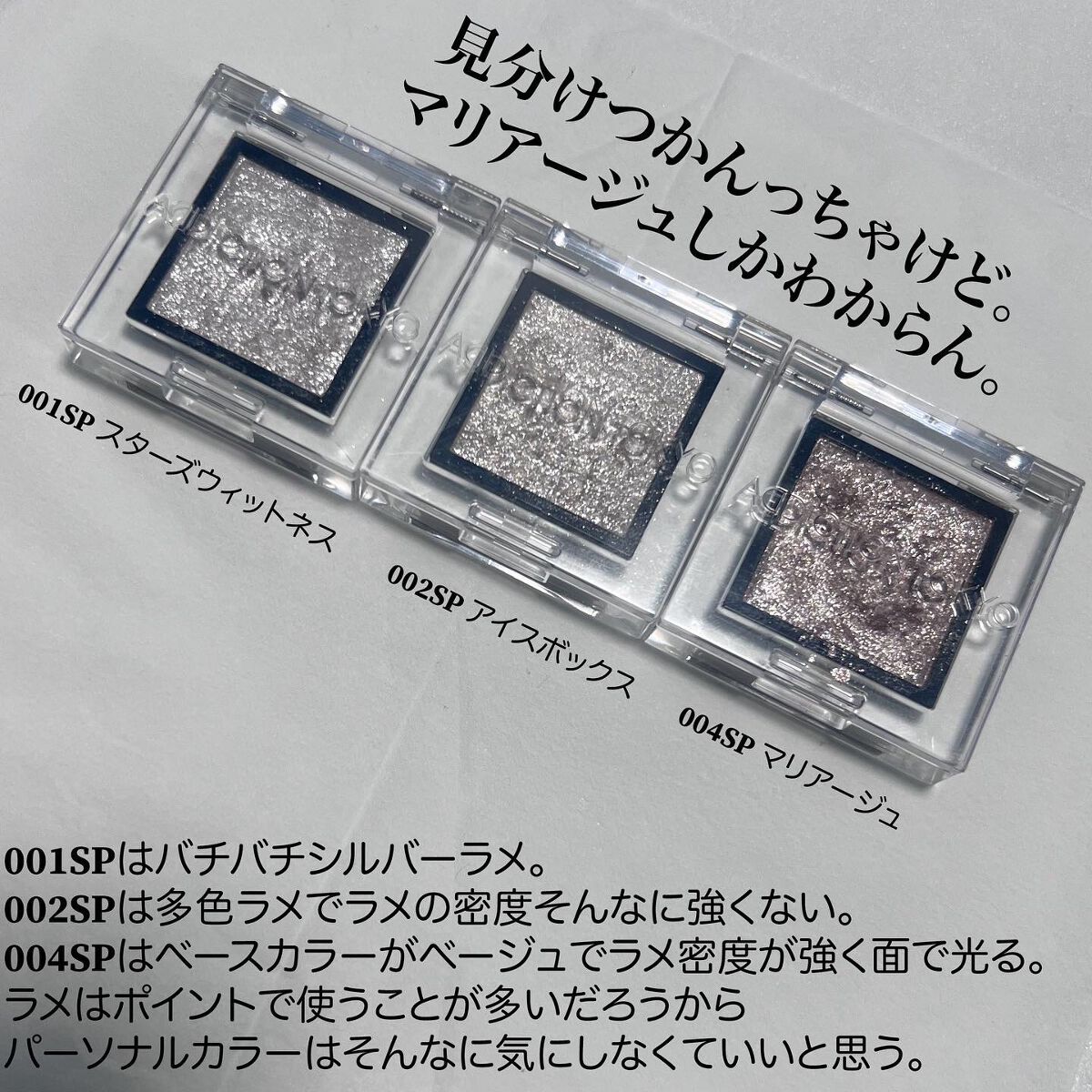 アディクション ザ アイシャドウ スパークル/ADDICTION/単色アイシャドウを使ったクチコミ（2枚目）