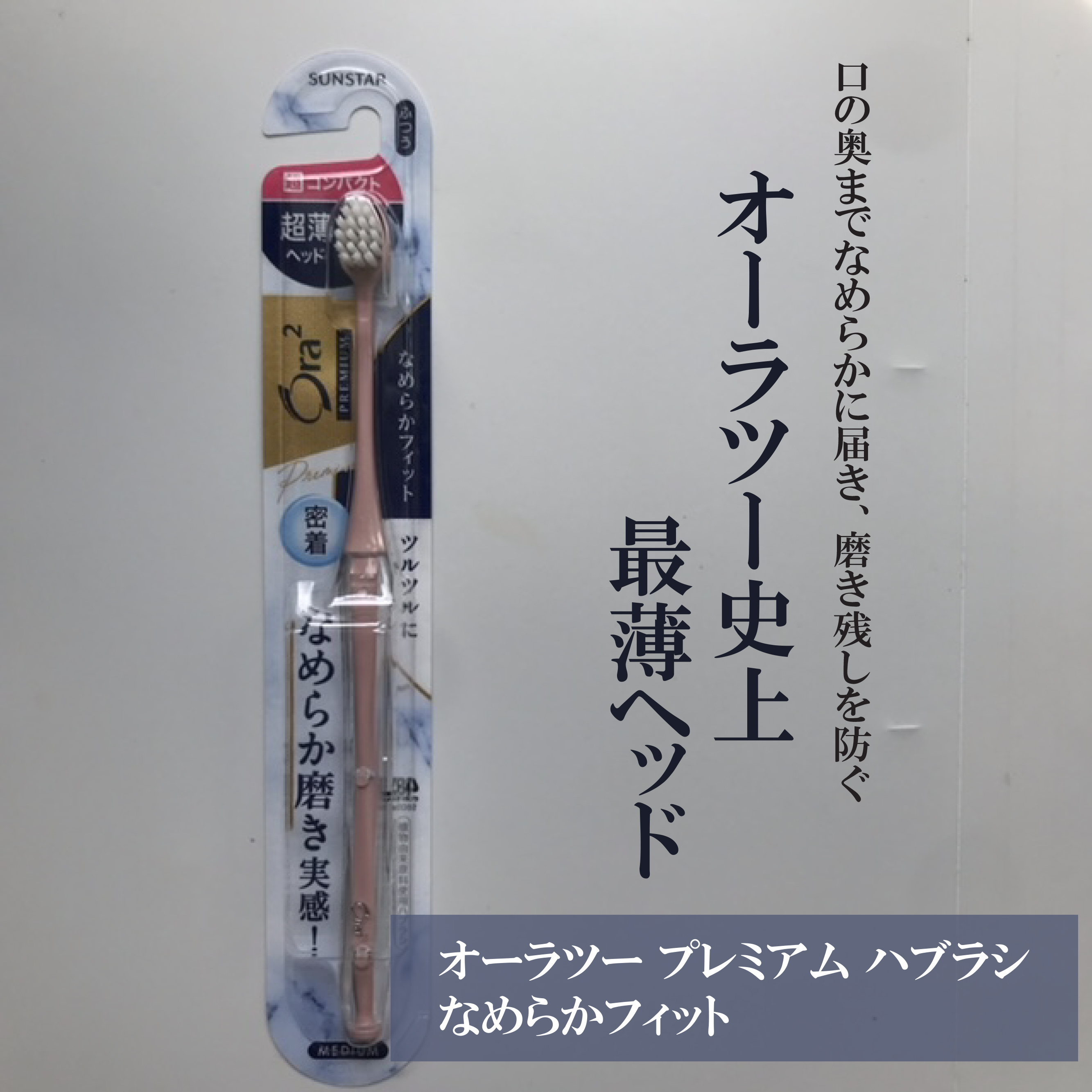 オーラツープレミアムハブラシ　なめらかフィット/オーラツー/歯ブラシを使ったクチコミ（1枚目）