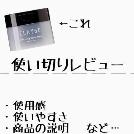クレンジングバーム ブラック/CLAYGE/クレンジングバームを使ったクチコミ(1枚目)