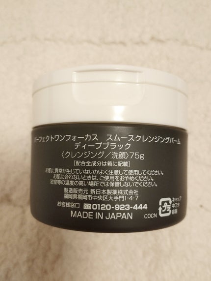 パーフェクトワンフォーカス スムースクレンジングバーム ディープブラック/PERFECT ONE  FOCUS/クレンジングバームを使ったクチコミ(2枚目)