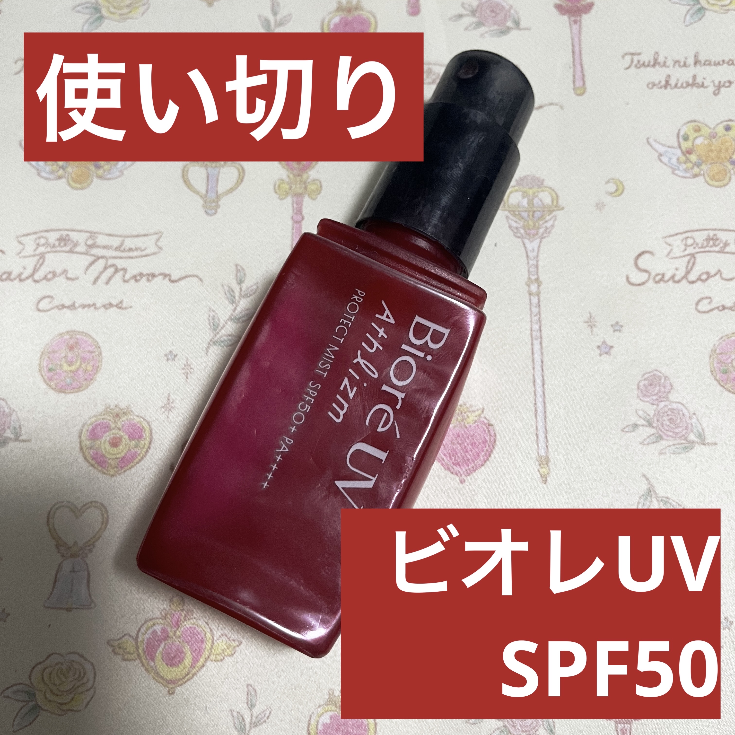 ビオレUV アクアリッチ アクアプロテクトミスト/ビオレ/日焼け止めミスト・スプレーを使ったクチコミ（1枚目）