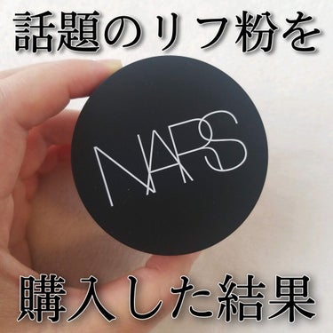 ライトリフレクティングセッティングパウダー ルース/NARS/ルースパウダーを使ったクチコミ（1枚目）