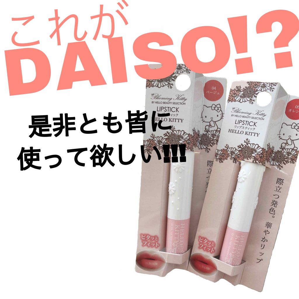 Blooming Kitty リップスティック/DAISO/口紅を使ったクチコミ(1枚目)