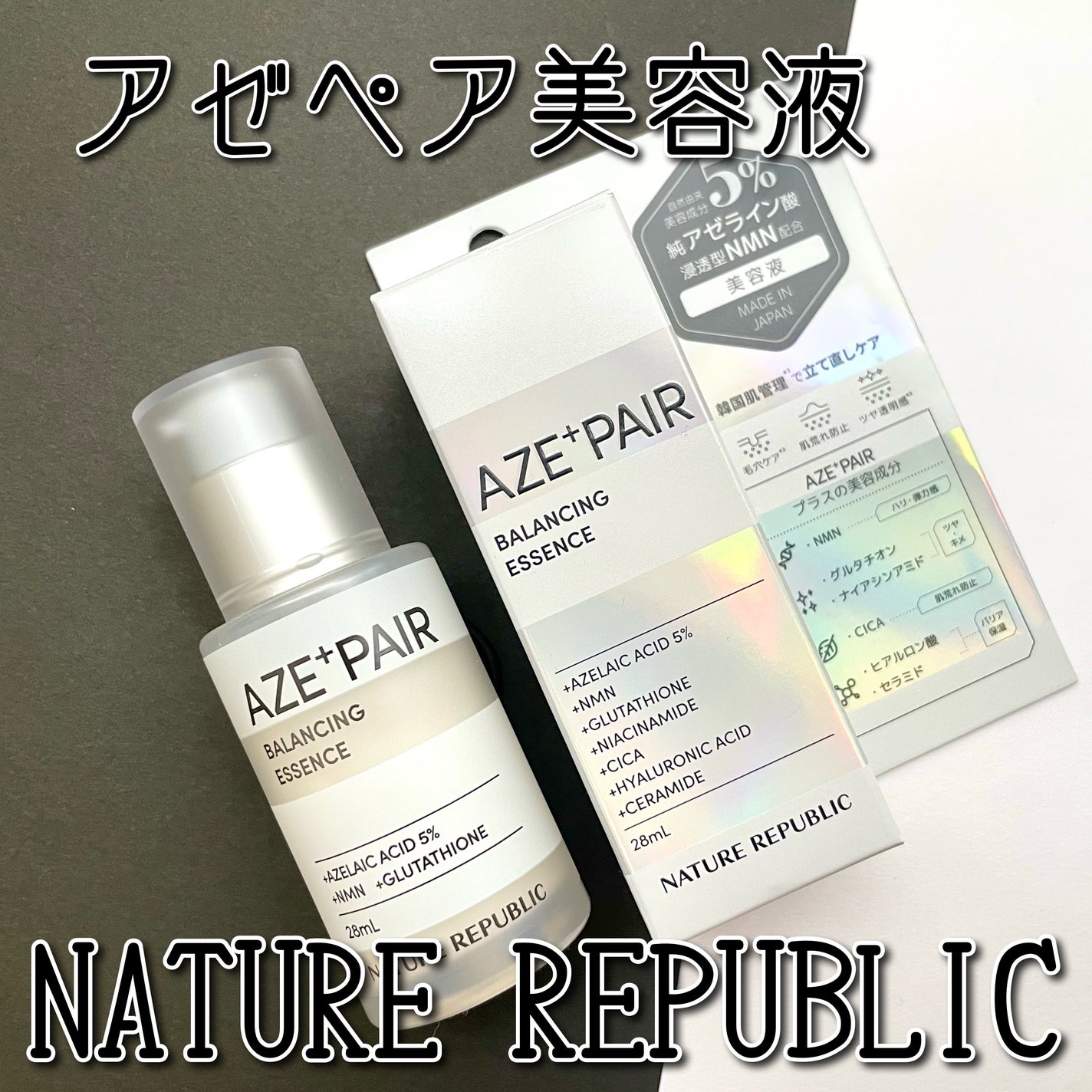 アゼペア 美容液/ネイチャーリパブリック/美容液を使ったクチコミ(1枚目)