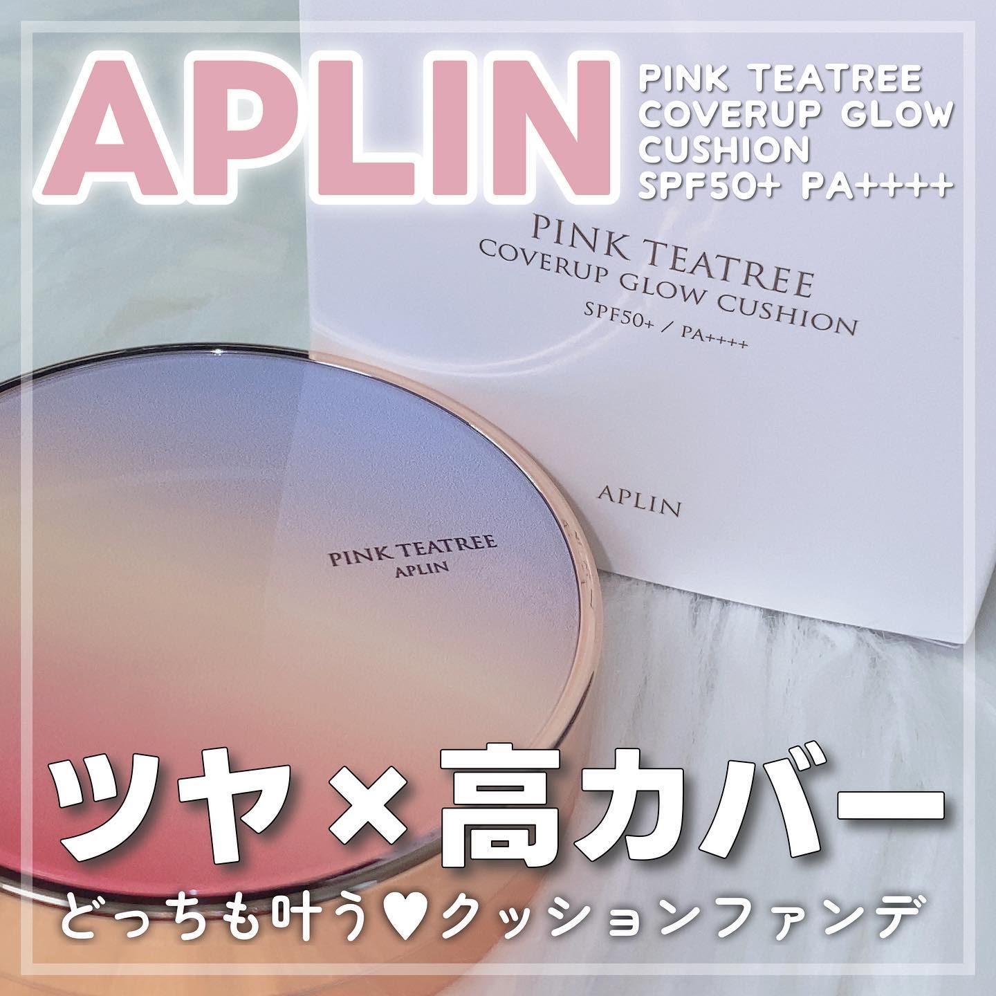 ピンクティーツリーカバーアップグロウクッション/APLIN/クッションファンデーションを使ったクチコミ（1枚目）
