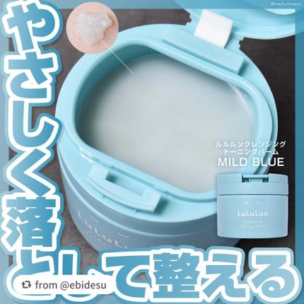 ルルルンクレンジング トーニングバーム MILD BLUE/ルルルン/クレンジングバームを使ったクチコミ(1枚目)