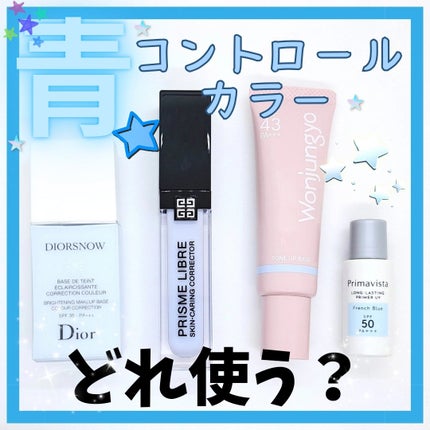 【旧】スノー メイクアップ ベース UV35 SPF35/PA+++/Dior/化粧下地を使ったクチコミ(1枚目)