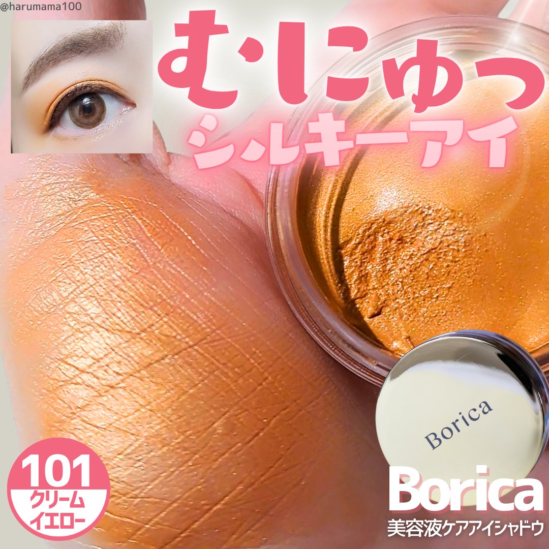美容液ケアアイシャドウ/Borica/ジェル・クリームアイシャドウを使ったクチコミ（1枚目）