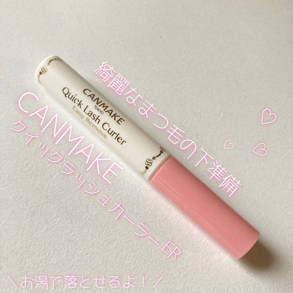 クイックラッシュカーラー/キャンメイク/マスカラ下地を使ったクチコミ(1枚目)