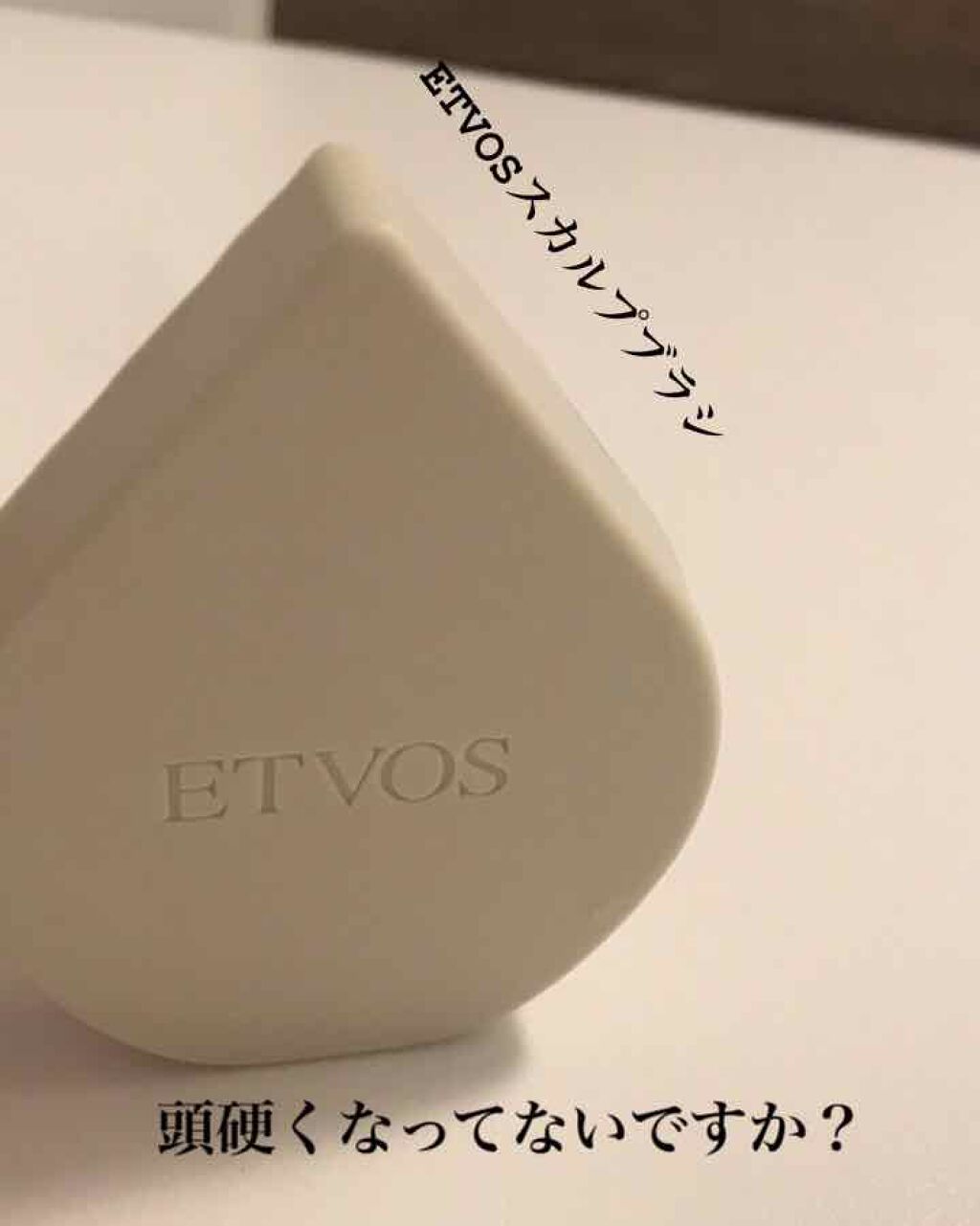 リラクシングマッサージブラシ/エトヴォス/スカルプブラシを使ったクチコミ(1枚目)