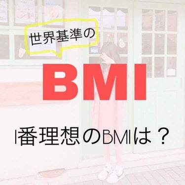 こんばんは☺︎ちょすです！！

今日は実際のBMIと理想のBMIについてご紹介したいと思います！！



まずBMIとは？？

知っている方も多いと思いますが、BMIとは身長と体重から肥満度を示す体格指