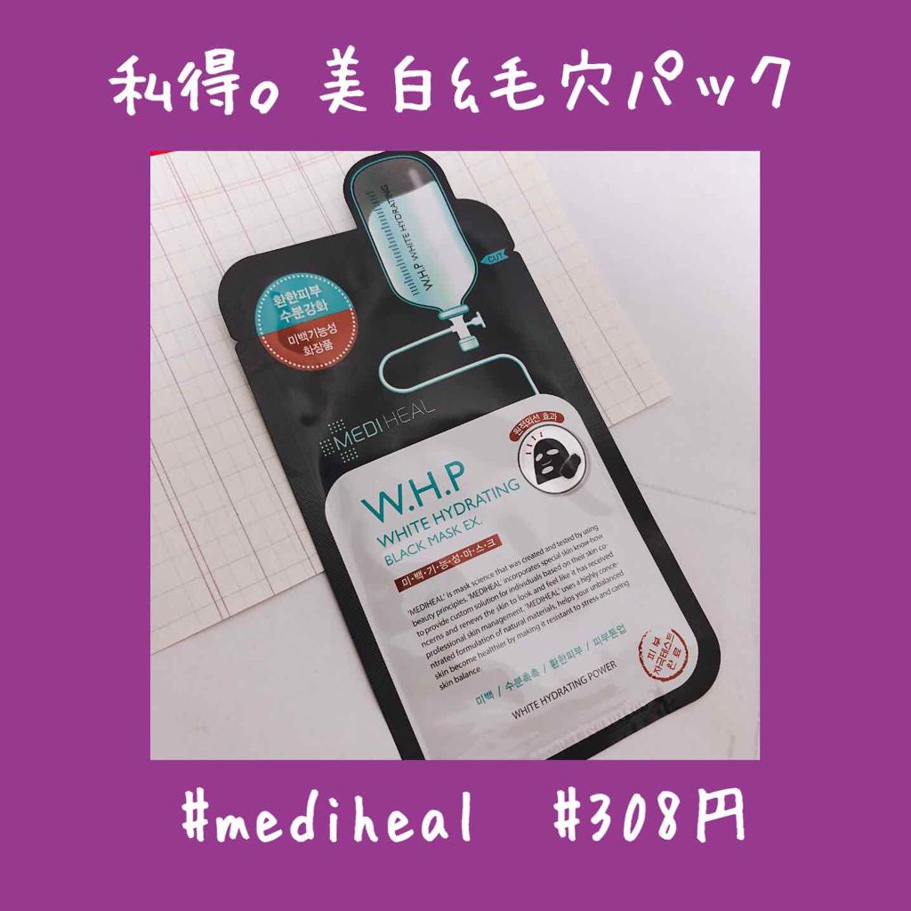 W.H.P ブラックマスク JEX/MEDIHEAL/シートマスク・パックを使ったクチコミ(1枚目)