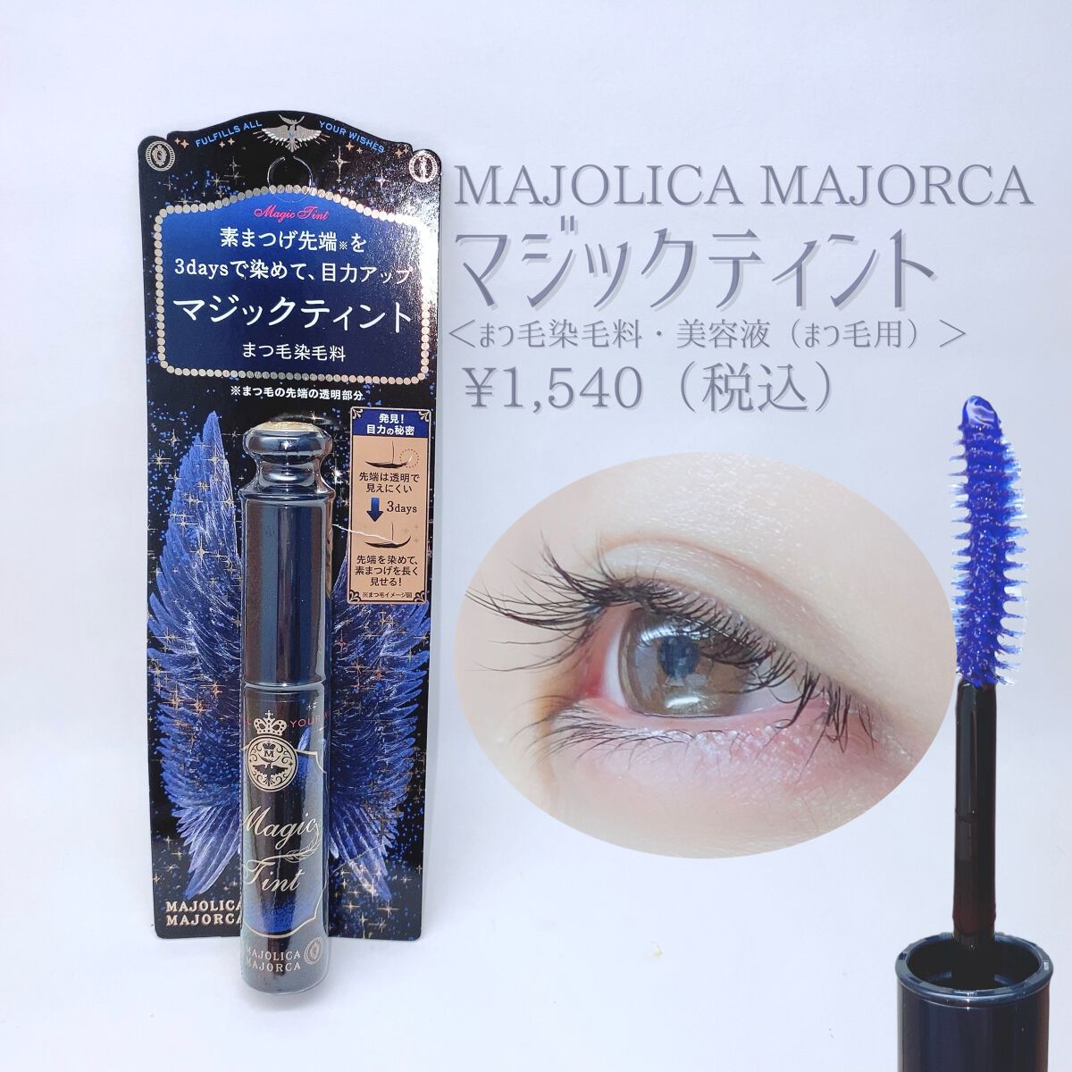 マジックティント/マジョリカ マジョルカ/マスカラを使ったクチコミ（2枚目）