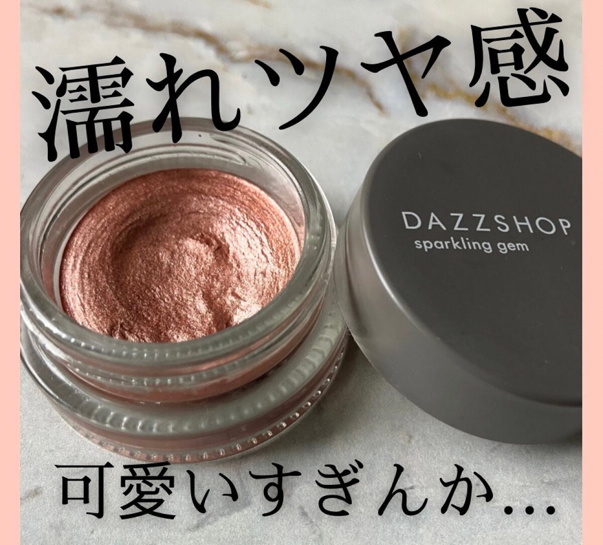 スパークリング ジェム/DAZZSHOP/ジェル・クリームアイシャドウを使ったクチコミ(1枚目)