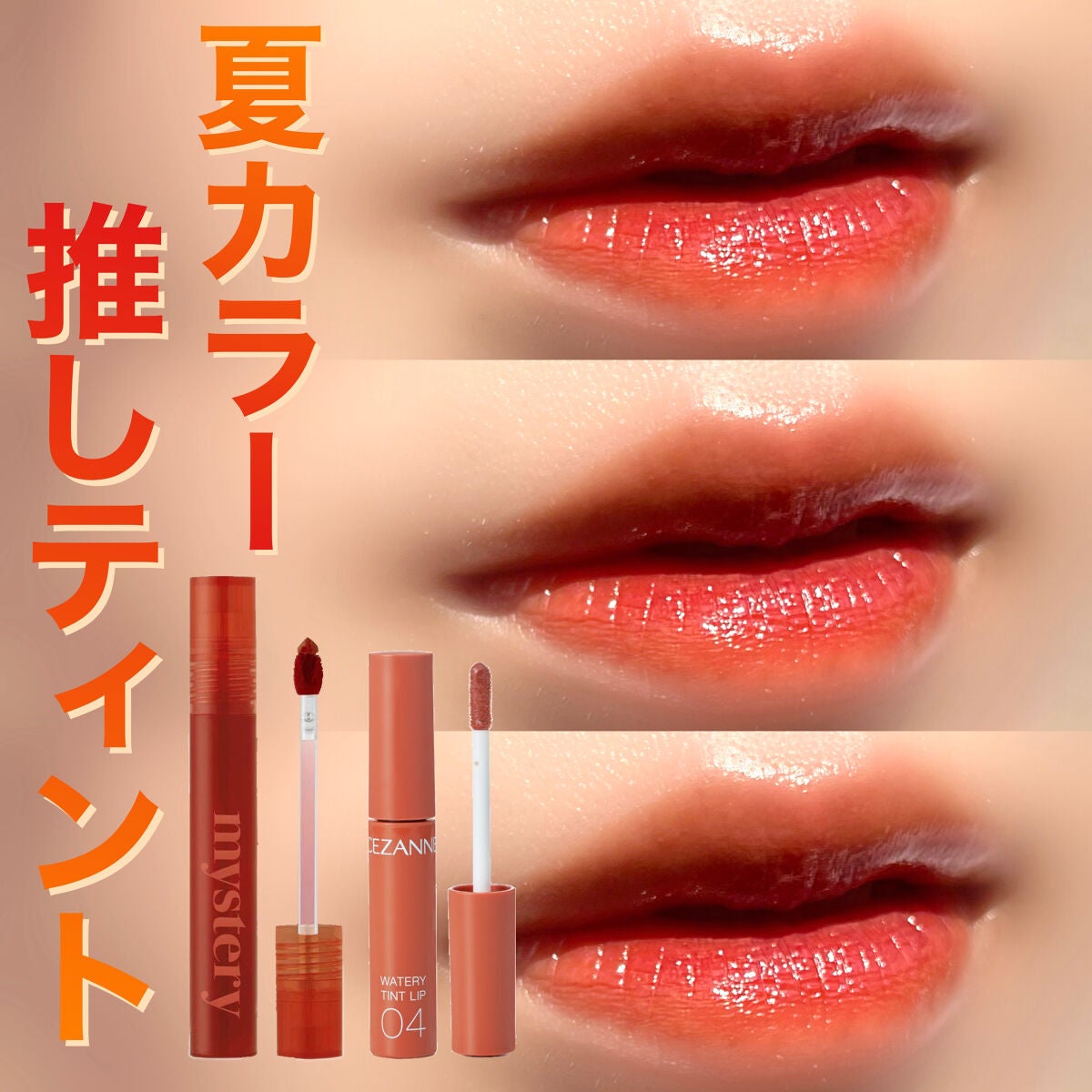ウォータリーティントリップ/CEZANNE/リップティントを使ったクチコミ(1枚目)