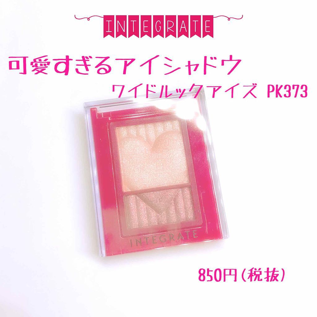 ワイドルックアイズ/インテグレート/アイシャドウパレットを使ったクチコミ（1枚目）