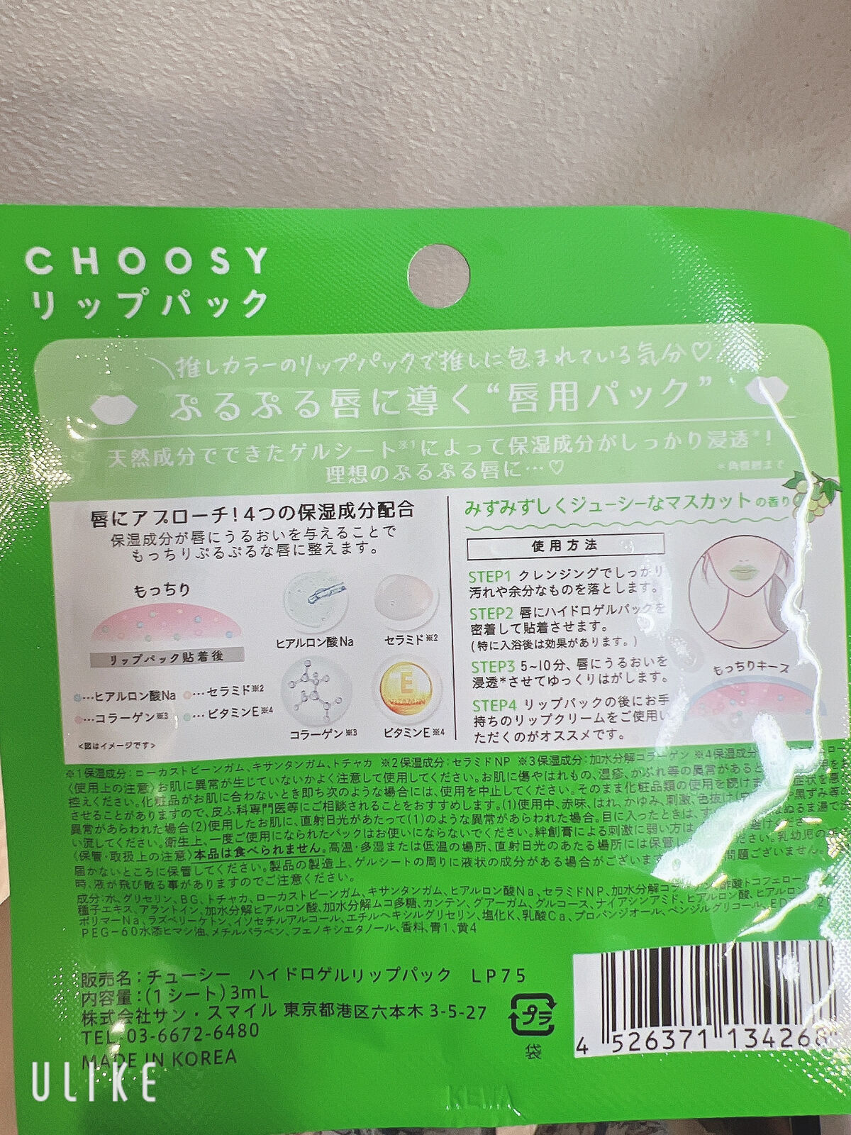CHOOSY リップパック フルーツシリーズのクチコミ「ぷるんぷるんのリップパック👄

色別でいろんな果物の香り付き。
3種類買って今回は、マスカット.....」（3枚目）