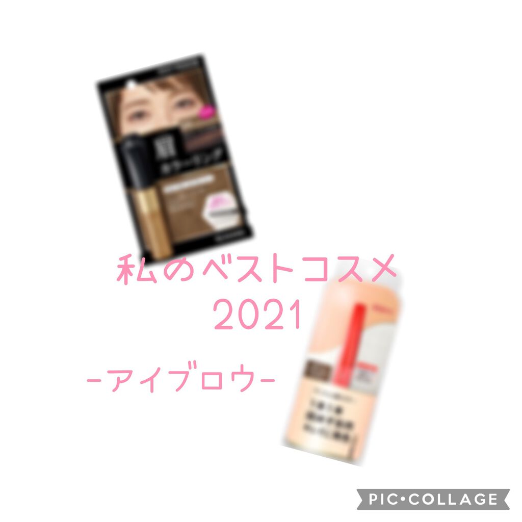 カラーリングアイブロウ/ヘビーローテーション/眉マスカラを使ったクチコミ（1枚目）