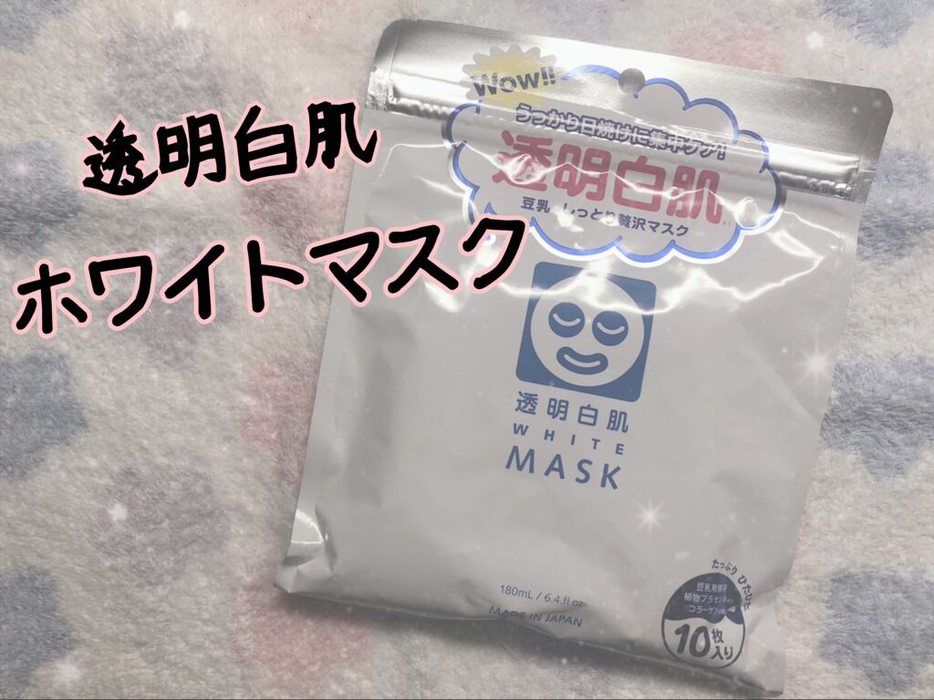 ホワイトマスクN/透明白肌/シートマスク・パックを使ったクチコミ（1枚目）